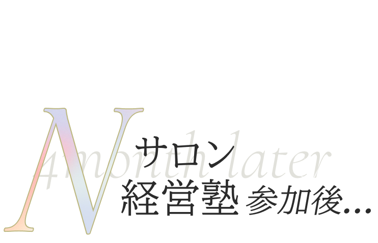 Nサロン経営塾参加後