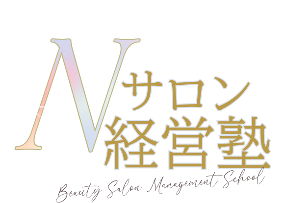 Nサロン経営塾