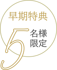 早期特典5名様限定