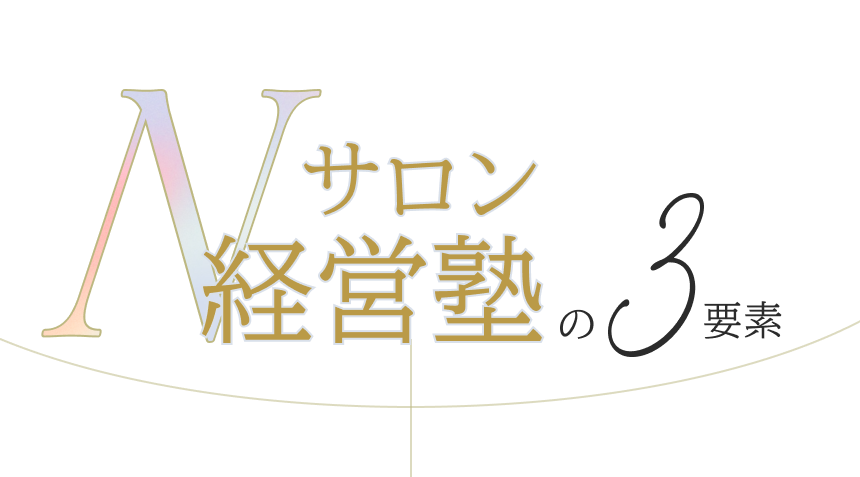 Nサロン経営塾の3要素