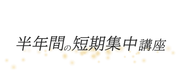 半年間の短期集中講座