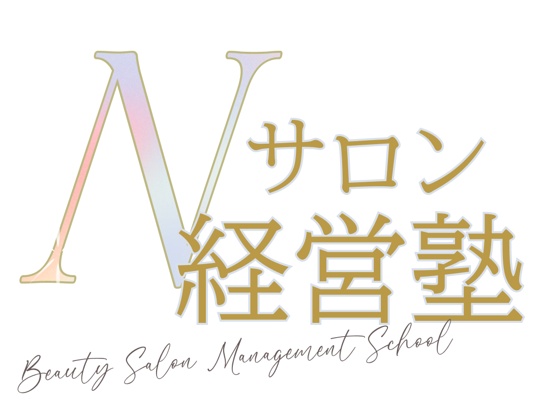 Nサロン経営塾