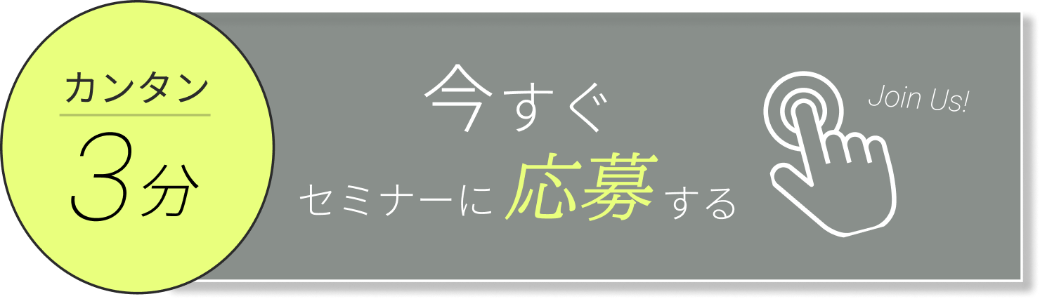 今すぐセミナーに応募する