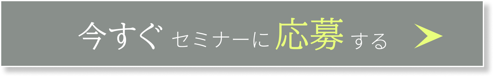 今すぐ応募する