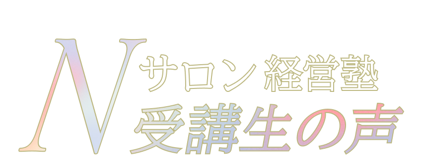 Nサロン経営塾 受講生の声
